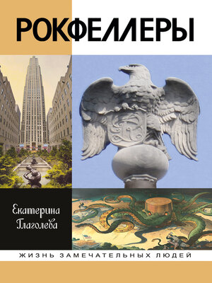 cover image of Рокфеллеры